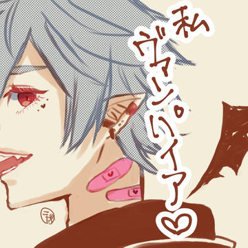 ヴァンパイア♡