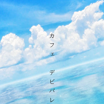 カフェ デビパレ