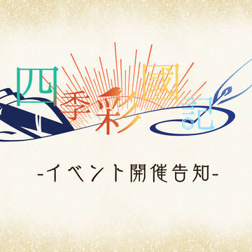 【四季國】イベント開催告知