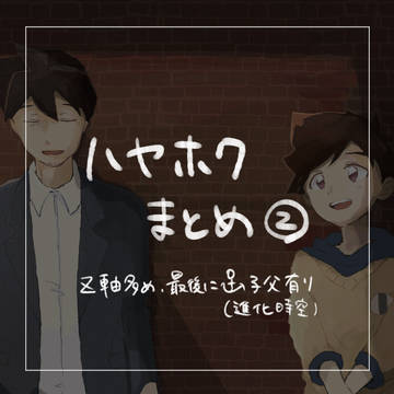 子父まとめ②