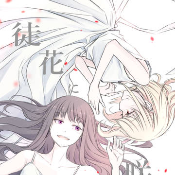 【11/23 新刊サンプル】徒花に咲く