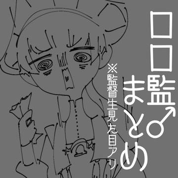 ロロ監♂まとめ