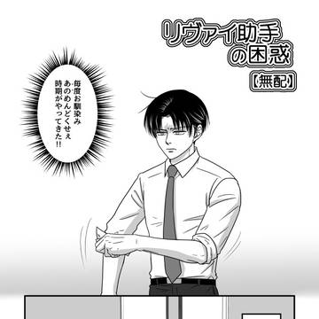 【無配】リヴァイ助手の困惑(エルリ)