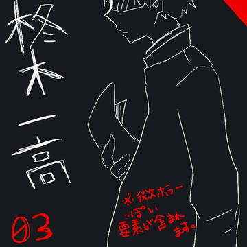 【柊木一高】03【交流】