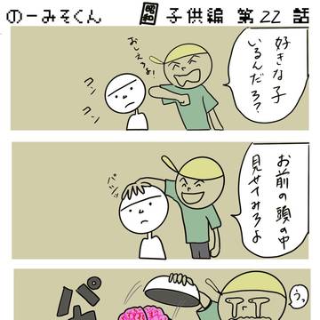 のーみそくん　昭和子供編22
