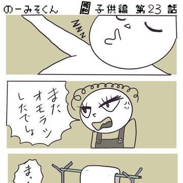 のーみそくん　昭和子供編23