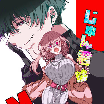 新刊【じゅん君はM!】HL創作