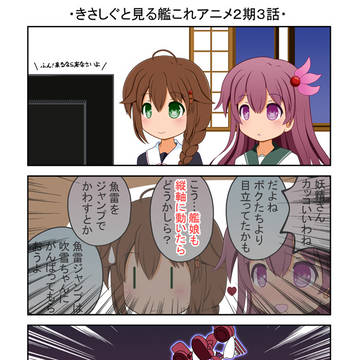 きさしぐと見る艦これアニメ２期３話