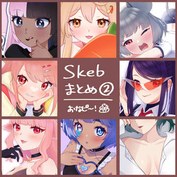 Skebまとめ② | おなかピ~ピ~マン❗