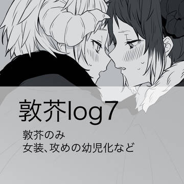 敦芥log7