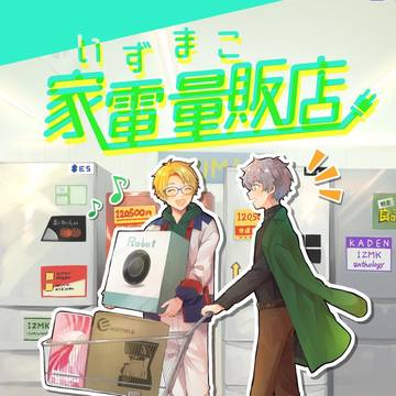 【完売】いずまこ家電アンソロ『いずまこ家電量販店』