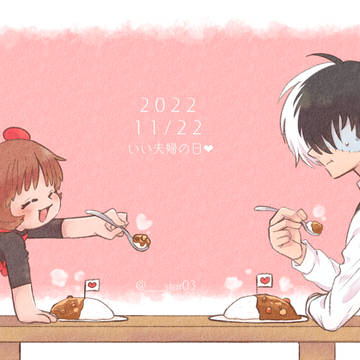 いい間夫婦の日