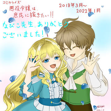 コミカライズ連載お疲れ様記念