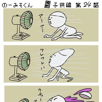 のーみそくん　昭和子供編24