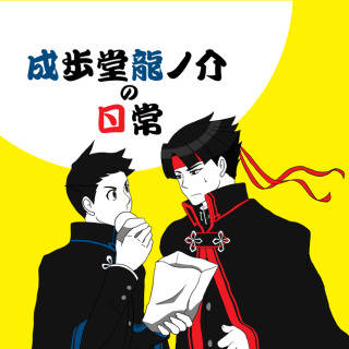 成歩堂龍ノ介の日常