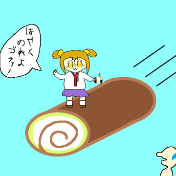 スイスロールに乗ってモブを迎えに来たポプ子