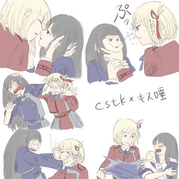 cstkでキス唾