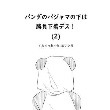パンダのパジャマの下は 勝負下着デス! (2)