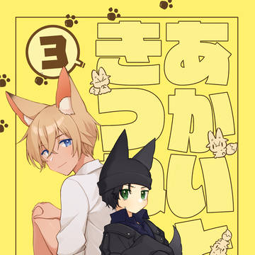 【12/11新刊】あかいときつね3