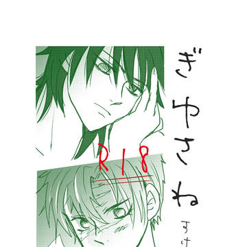 ぎゆさね すけべ漫画