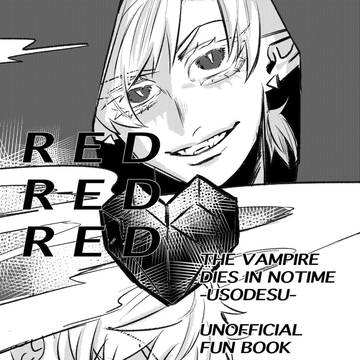 【WEB再録】RED RED RED