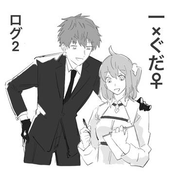 一ぐだ♀ログ2