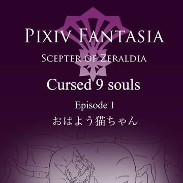 【PFSOZ】おはよう猫ちゃん【アラディア院】
