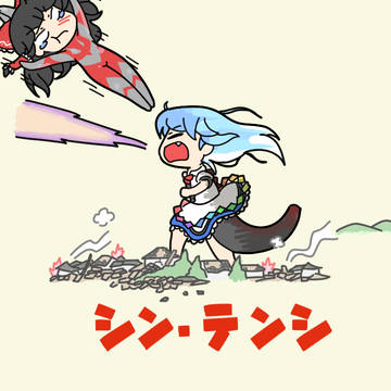シン・テンシ