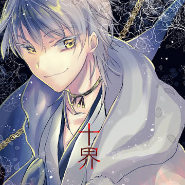 【web再録】十界【つるみか】