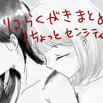 リコリコらくがきまとめ2