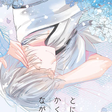 【web再録】とにもかくにもながらえて【つるみか】