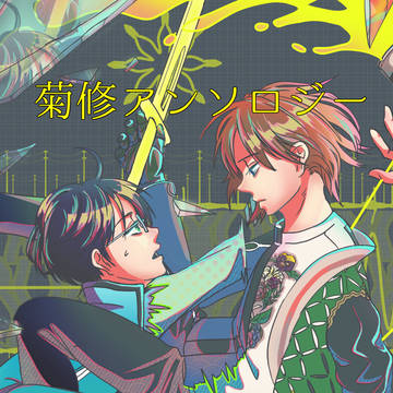【12/11】菊修アンソロジーサンプル【ペンチメンタルヒーロー】