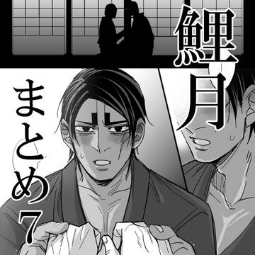 鯉月まとめ７