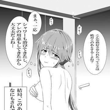 彼に異性として見られたい幼馴染ちゃんの努力①