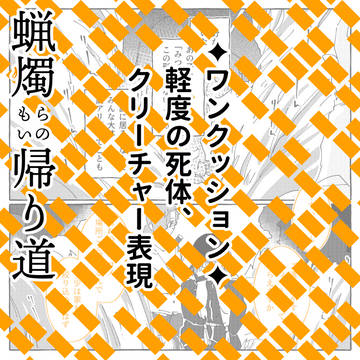 【00課陸】I might regret 【蝋燭もらいの帰り道】