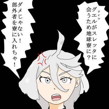 一コマ矛盾劇場～ミオリネ編～