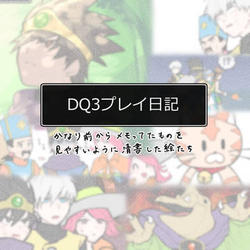 DQ3プレイ日記