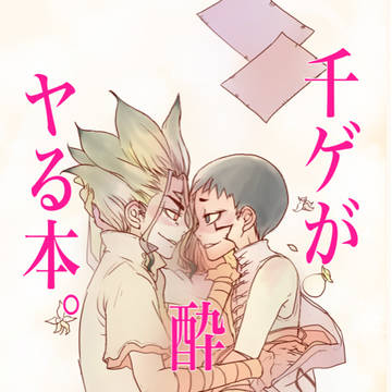Web再録/千ゲが酔ってヤる本。