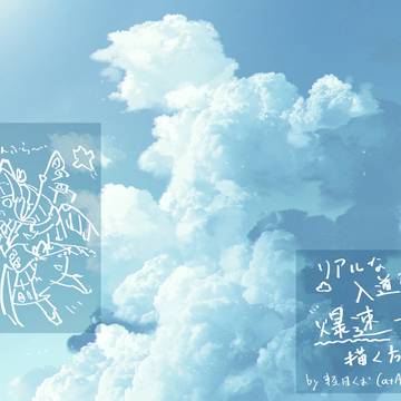 10分で超簡単入道雲メイキング
