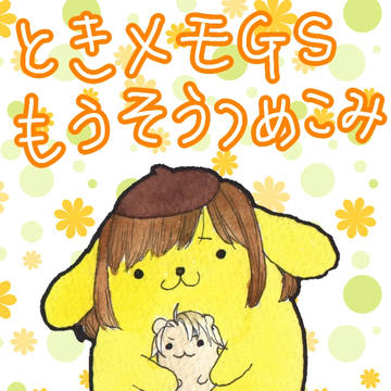 ときメモGS妄想つめこみ
