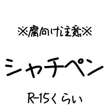 【腐向け注意】シャチペン2