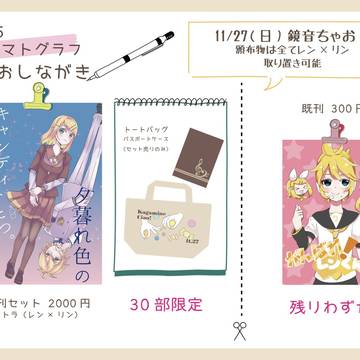 鏡音ちゃお!お品書き【A15キネマトグラフ】