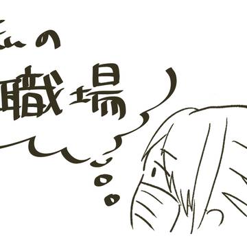 私の職場