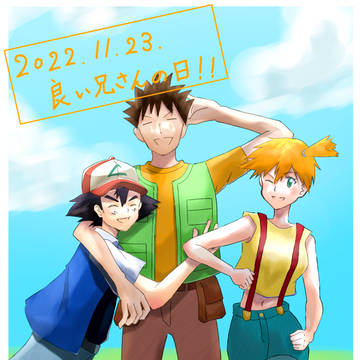 いい兄さんの日