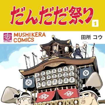 だんだだ祭り 第一話 「地元最強のふたり」