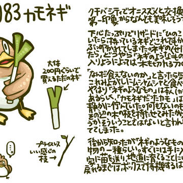 ポケモン図鑑もらえなかったので。083カモネギ