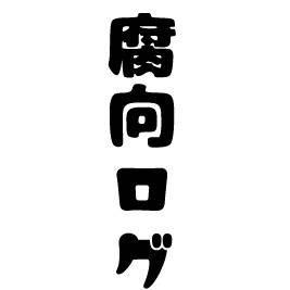 隼竜ログ13