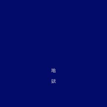 [NKGP] 地獄［物語]