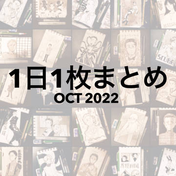 1日1枚まとめ