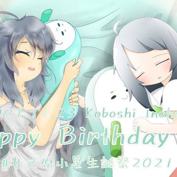【過去絵】井之原小星誕生祭2021